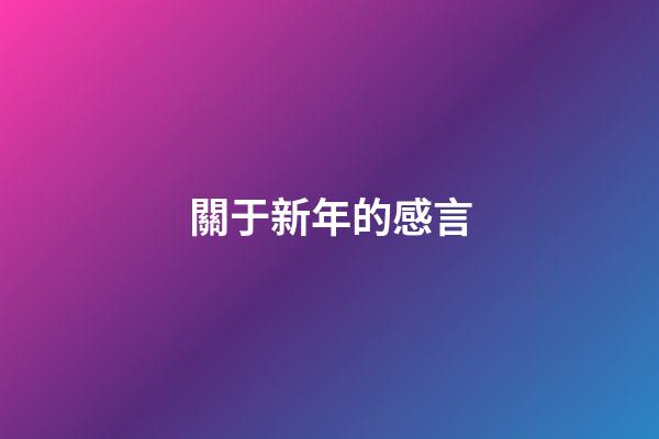 關于新年的感言