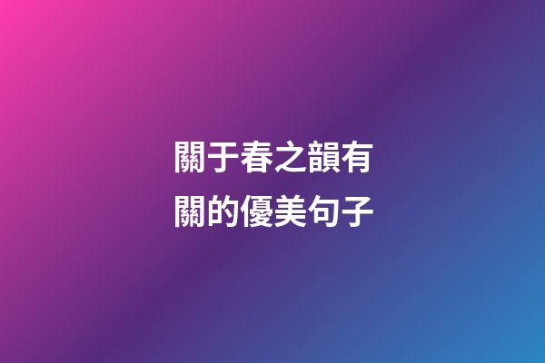 關于春之韻有關的優美句子