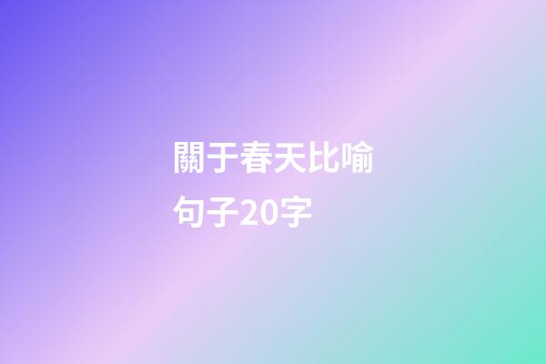 關于春天比喻句子20字