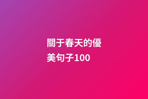 關于春天的優美句子100