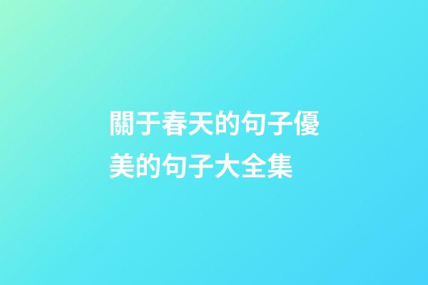 關于春天的句子優美的句子大全集