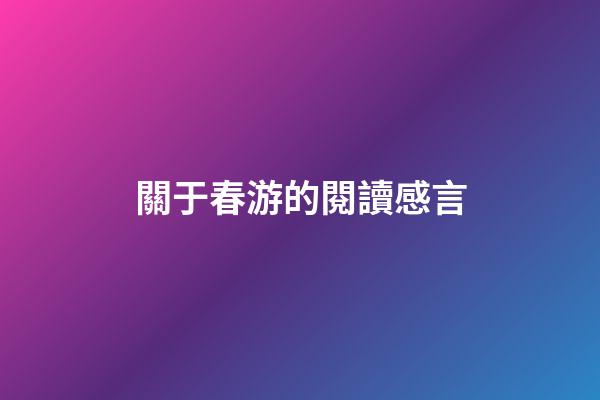 關于春游的閱讀感言