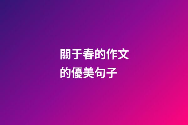關于春的作文的優美句子