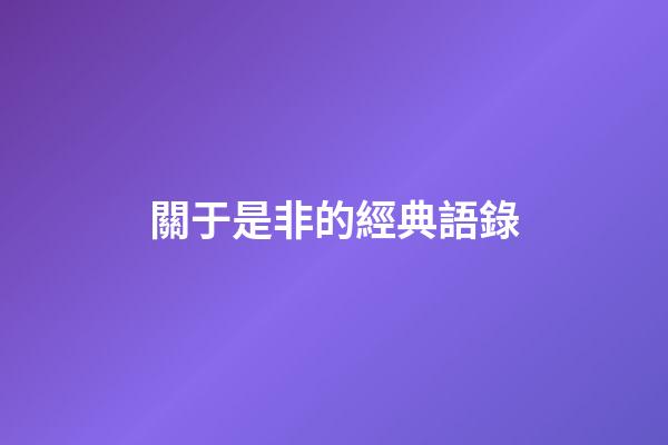 關于是非的經典語錄