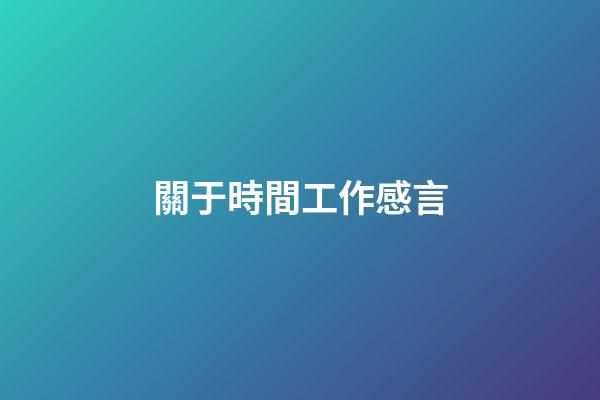 關于時間工作感言