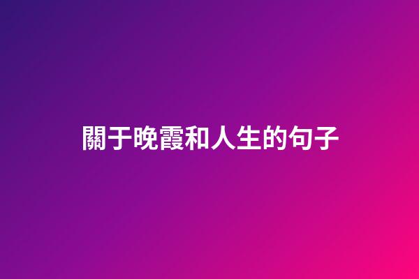 關于晚霞和人生的句子