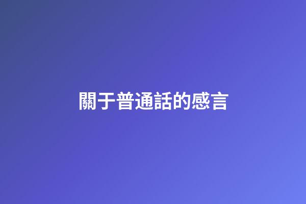關于普通話的感言
