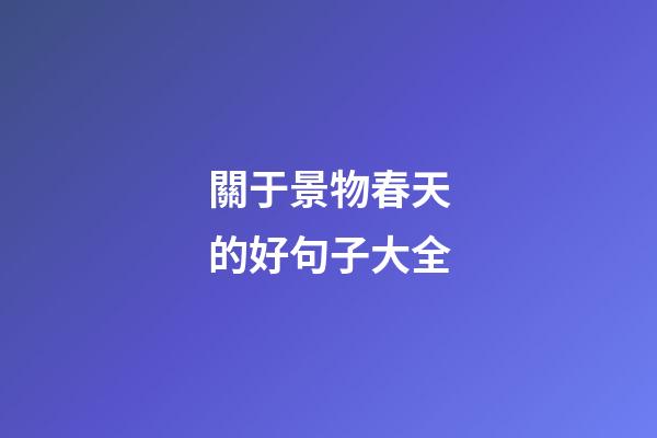 關于景物春天的好句子大全