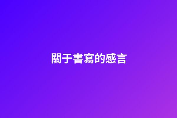 關于書寫的感言