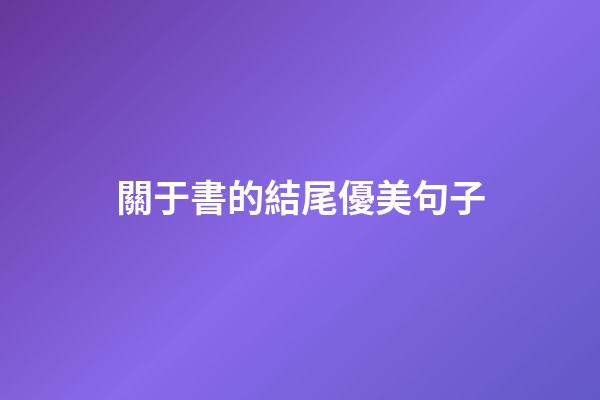 關于書的結尾優美句子