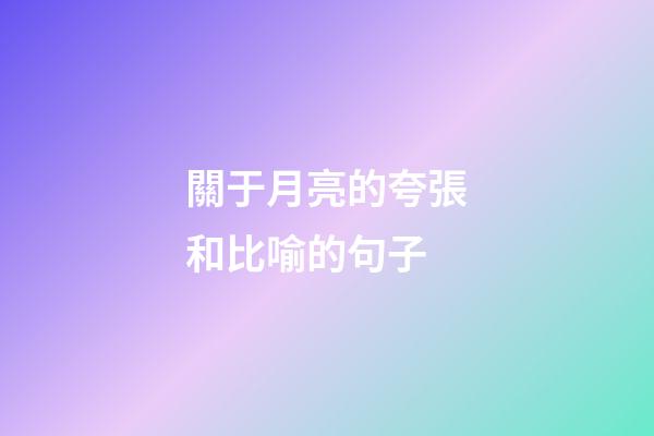 關于月亮的夸張和比喻的句子