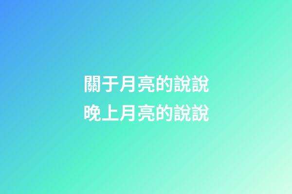 關于月亮的說說晚上月亮的說說