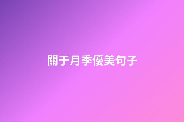 關于月季優美句子