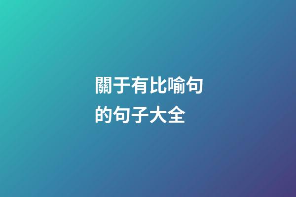 關于有比喻句的句子大全