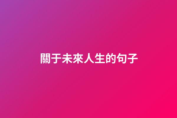 關于未來人生的句子