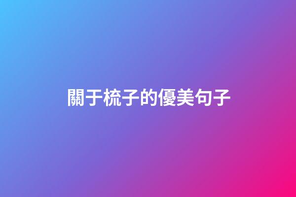 關于梳子的優美句子