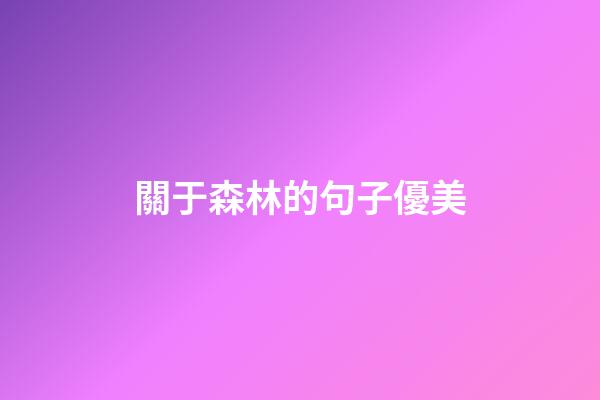 關于森林的句子優美