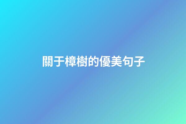 關于樟樹的優美句子