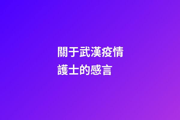 關于武漢疫情護士的感言