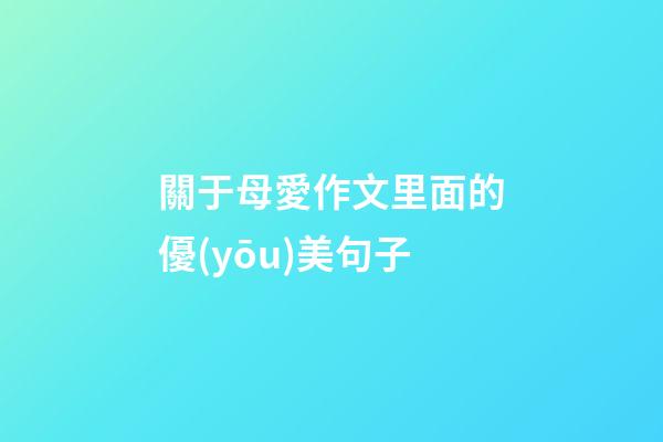 關于母愛作文里面的優(yōu)美句子