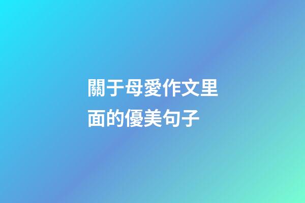 關于母愛作文里面的優美句子