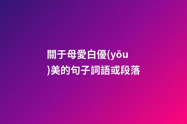 關于母愛白優(yōu)美的句子詞語或段落