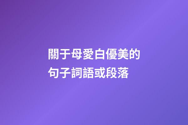 關于母愛白優美的句子詞語或段落