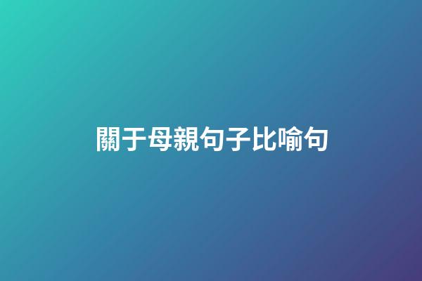 關于母親句子比喻句