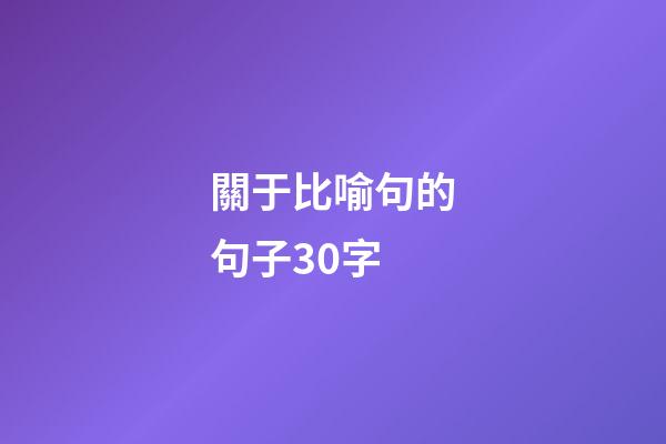 關于比喻句的句子30字