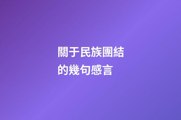 關于民族團結的幾句感言