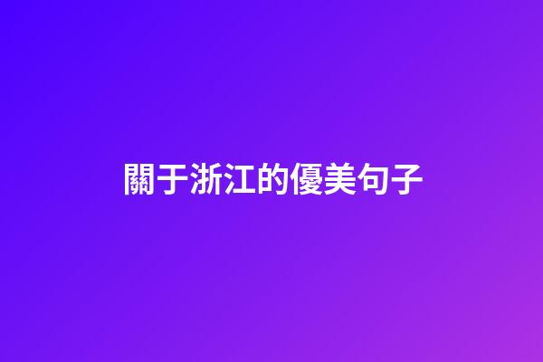 關于浙江的優美句子