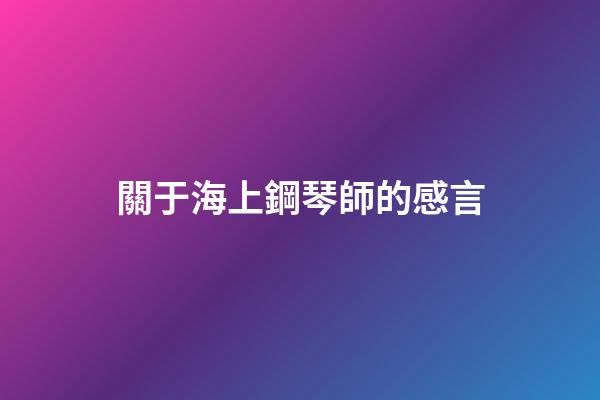 關于海上鋼琴師的感言