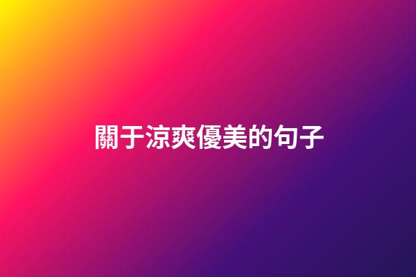 關于涼爽優美的句子