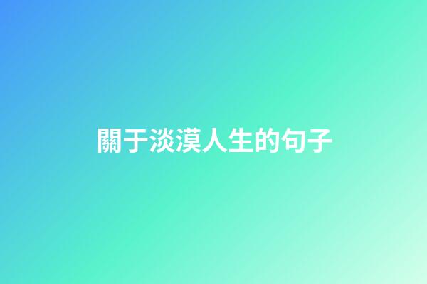 關于淡漠人生的句子