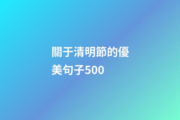 關于清明節的優美句子500