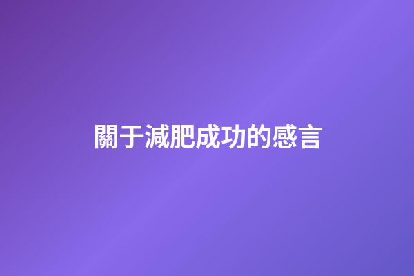 關于減肥成功的感言