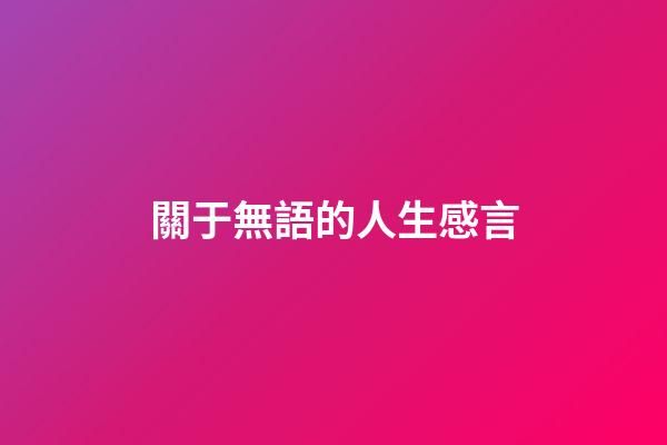 關于無語的人生感言