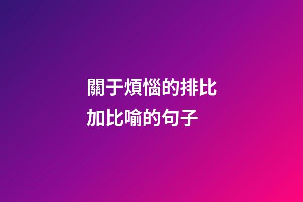 關于煩惱的排比加比喻的句子
