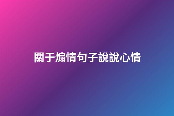 關于煽情句子說說心情