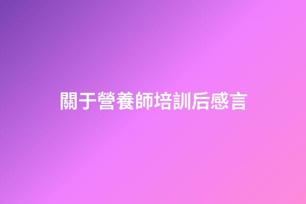 關于營養師培訓后感言