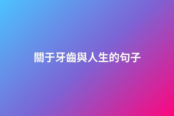 關于牙齒與人生的句子