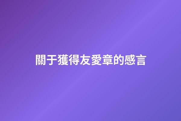 關于獲得友愛章的感言