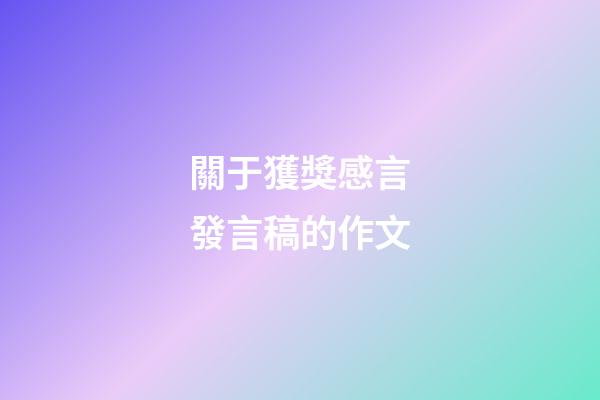 關于獲獎感言發言稿的作文