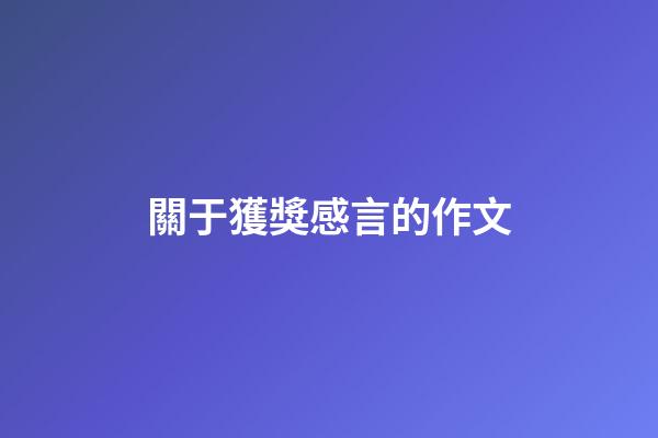 關于獲獎感言的作文