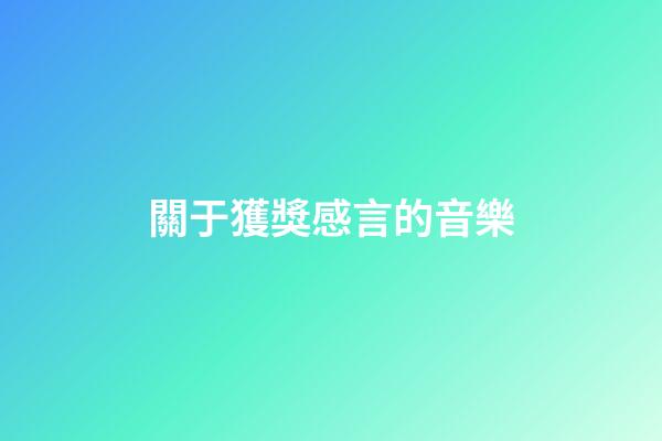 關于獲獎感言的音樂