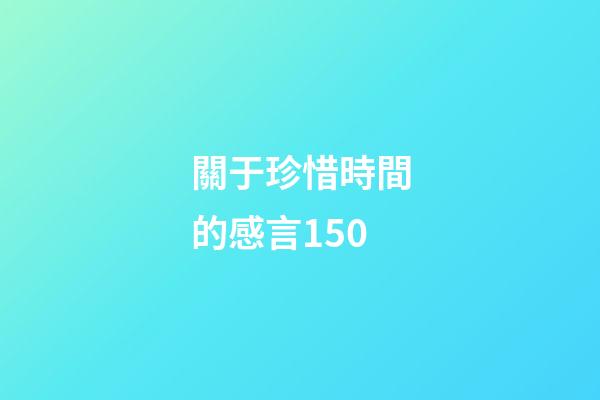 關于珍惜時間的感言150