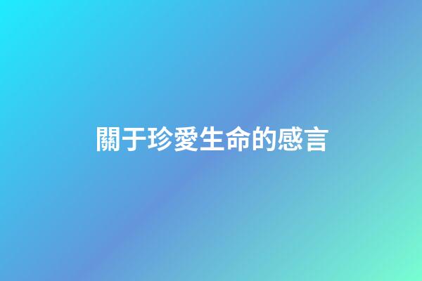 關于珍愛生命的感言