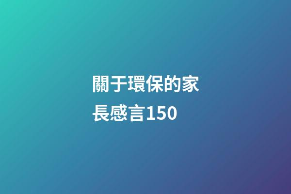 關于環保的家長感言150