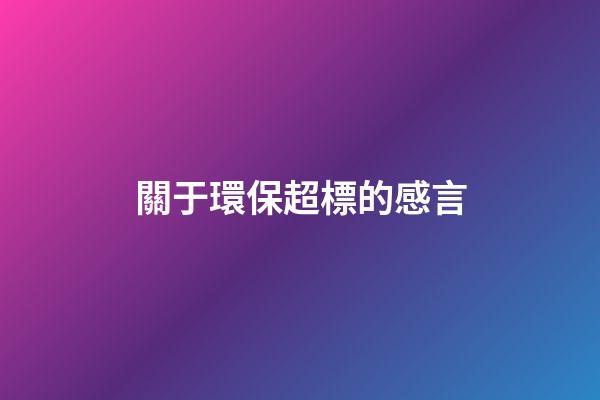 關于環保超標的感言