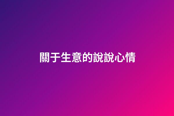 關于生意的說說心情